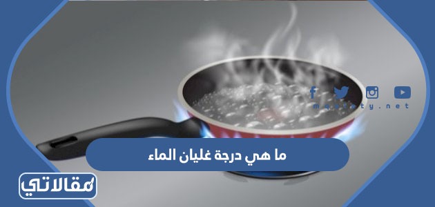 ما هي درجة غليان الماء