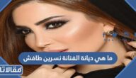 ما هي ديانة الفنانة نسرين طافش