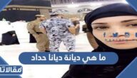 ما هي ديانة ديانا حداد الحقيقية
