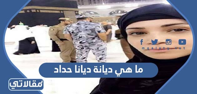 ما هي ديانة ديانا حداد
