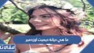 ما هي ديانة ديميت اوزدمير
