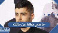 ما هي ديانة زين مالك