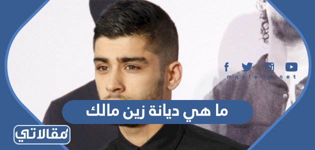 ما هي ديانة زين مالك