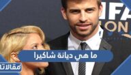 ما هي ديانة شاكيرا