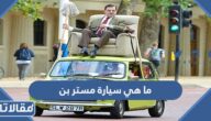 ما هي سيارة مستر بن بالصور