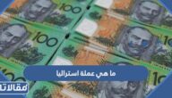 ما هي عملة استراليا