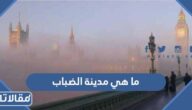 ما هي مدينة الضباب ولماذا سميت بهذا الاسم