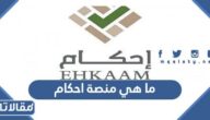 ما هي منصة احكام للعقارات وما هي شروط التسجيل فيها