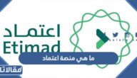 ما هي منصة اعتماد الجديدة وما مميزاتها