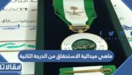 ما هي ميدالية الاستحقاق من الدرجة الثانية وما مميزاتها