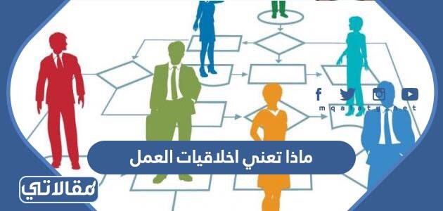 ماذا تعني اخلاقيات العمل