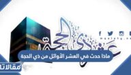 ماذا حدث في العشر الأوائل من ذي الحجة