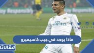 ماذا يوجد في جيب كاسيميرو