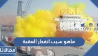ماهو سبب انفجار العقبة