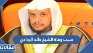 ماهو سبب وفاة الشيخ خالد الردادي