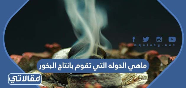 ماهي الدوله التي تقوم بانتاج البخور