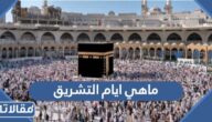 ماهي ايام التشريق ولماذا سميت بهذا السم