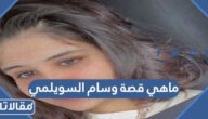 ماهي قصة وسام السويلمي