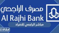 رابط الدخول إلى مباشر الراجحي للافراد الخدمات