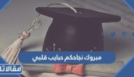 عبارات مبروك نجاحكم حبايب قلبي 2025