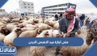 متى اجازة عيد الاضحى 2023 الاردن للقطاع الحكومي والخاص