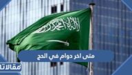 متى اخر دوام في الحج 1444 للقطاع العام والخاص