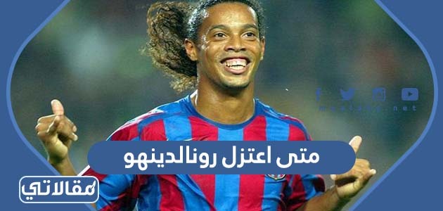 متى اعتزل رونالدينهو