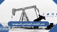 متى اكتشف النفط في السعودية