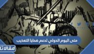 متى اليوم الدولي لدعم ضحايا التعذيب 2023