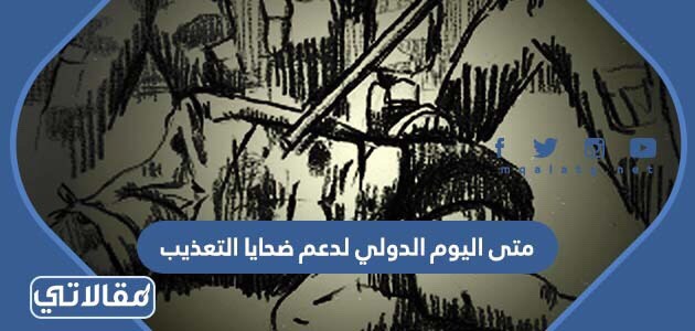 متى اليوم الدولي لدعم ضحايا التعذيب