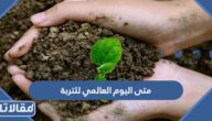 متى اليوم العالمي للتربة