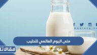 متى اليوم العالمي للحليب 2025
