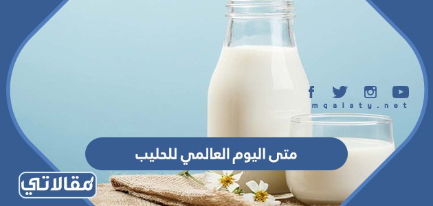 متى اليوم العالمي للحليب