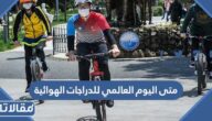 متى اليوم العالمي للدراجات الهوائية 2025
