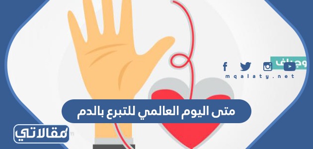 متى اليوم العالمي للمتبرعين بالدم