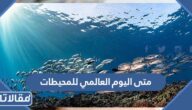 متى اليوم العالمي للمحيطات 2025