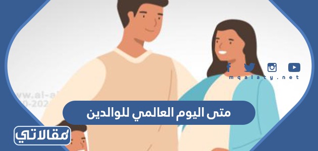 متى اليوم العالمي للوالدين