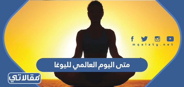 متى اليوم العالمي لليوغا