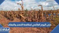 متى اليوم العالمي لمكافحة التصحر والجفاف 2025