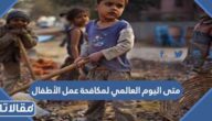 متى اليوم العالمي لمكافحة عمل الأطفال 2025