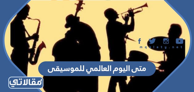 متى اليوم اليوم العالمي للموسيقى