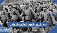 متى انتهت الحرب العالميه الاولى