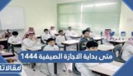 متى بداية الاجازة الصيفية ١٤٤٤ للمدارس والجامعات