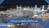 متى تبدأ العشر الأوائل من ذي الحجة 2024 – 1445
