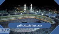 متى تبدا تكبيرات الحج وعيد الاضحى 2025