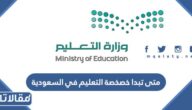 متى تبدا خصخصة التعليم في السعودية وما مصير المعلمين بعد الخصخصة