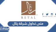 متى تداول شركة رتال 2023