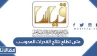 متى تطلع نتائج القدرات المحوسب 1446