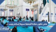 متى تكون صلاة الجمعة سرية إسلام ويب