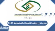 متى تنزل رواتب التأمينات الاجتماعية 1444